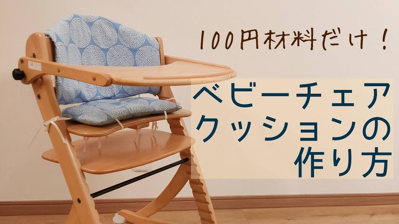 【DAISO材料だけ！】ベビーチェアのクッションの作り方