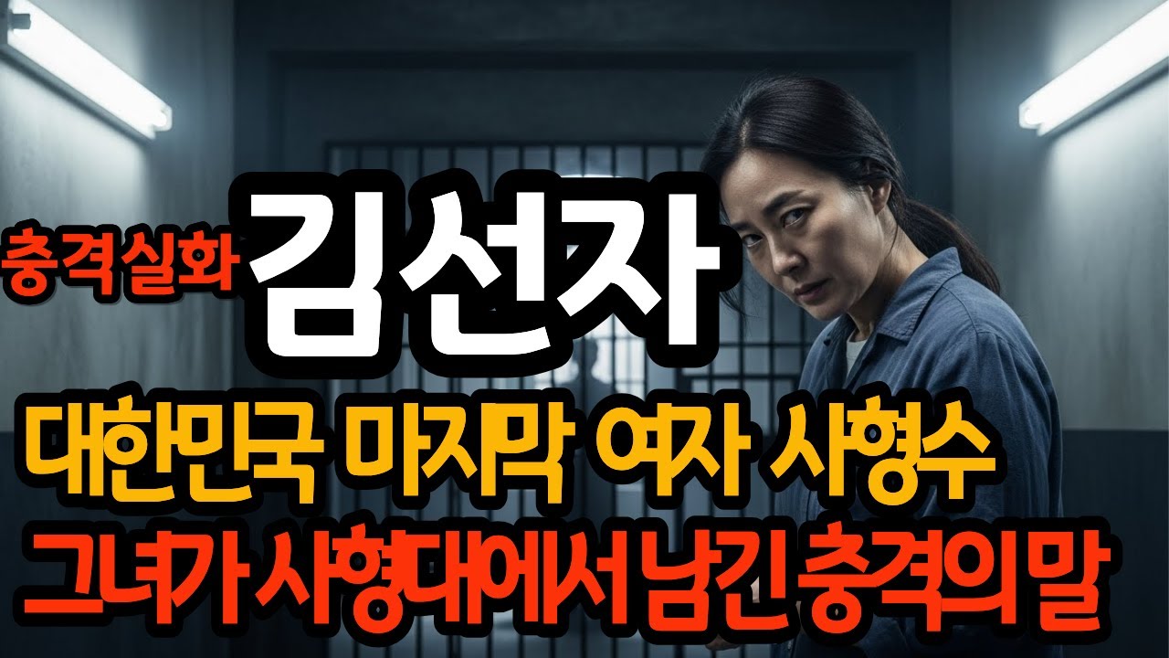 [통합본]대한민국 마지막 여자 사형수 김선자… 그녀가 사형대에서 남긴 충격의 마지막 말