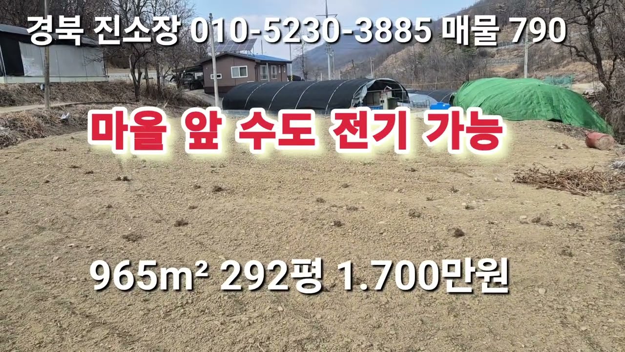 매물 790 #진소장 부동산 #의성부동산 #군위부동산 #안동부동산 #의성 땅 매매 