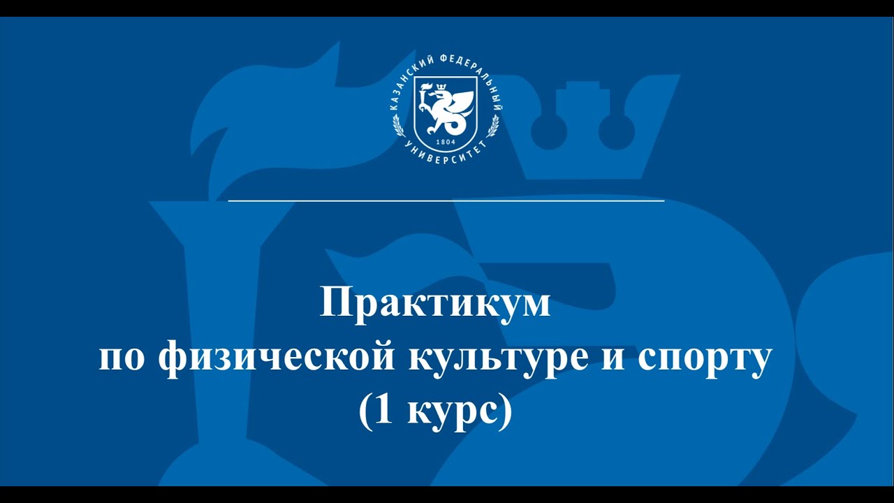 Практикум по ФКиС (1 курс)