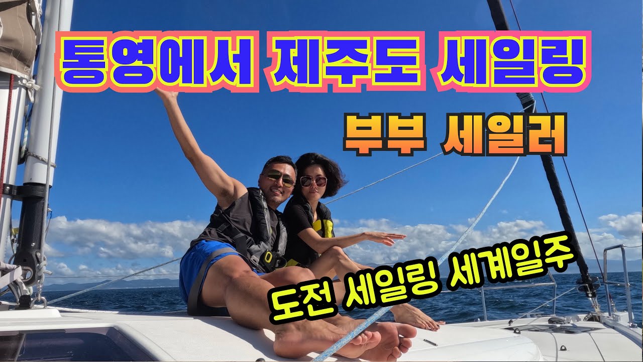 통영에서 제주도 세일링 바다위에서 33시간, 부부 세일러, 세일링 세계일주 도전. 풍랑주의보 피항하라! 자막켜기 (대화 자막 수정 업로드했습니다)