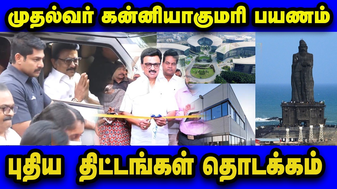 முதல்வர் கன்னியாகுமரி பயணம் | புதிய திட்டங்கள் தொடக்கம் | MK Stalin field Visit to Kanyakumari
