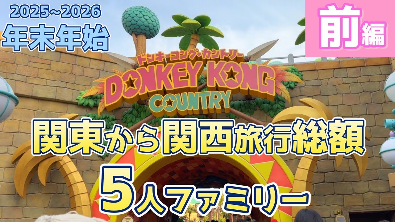 【USJ】東京から京都・大阪・神戸【カウントダウン】5人家族の3泊4日の総額は？【前編】 Japan Tourist attractions