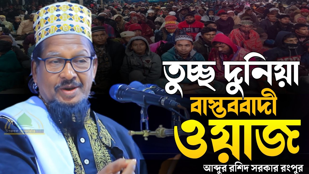 তুচ্ছ দুনীয়া নিয়ে বাস্তববাদী ওয়াজ || আব্দুর রশিদ সরকার রংপুর || Abdur Roshid Sarkar Rangpur