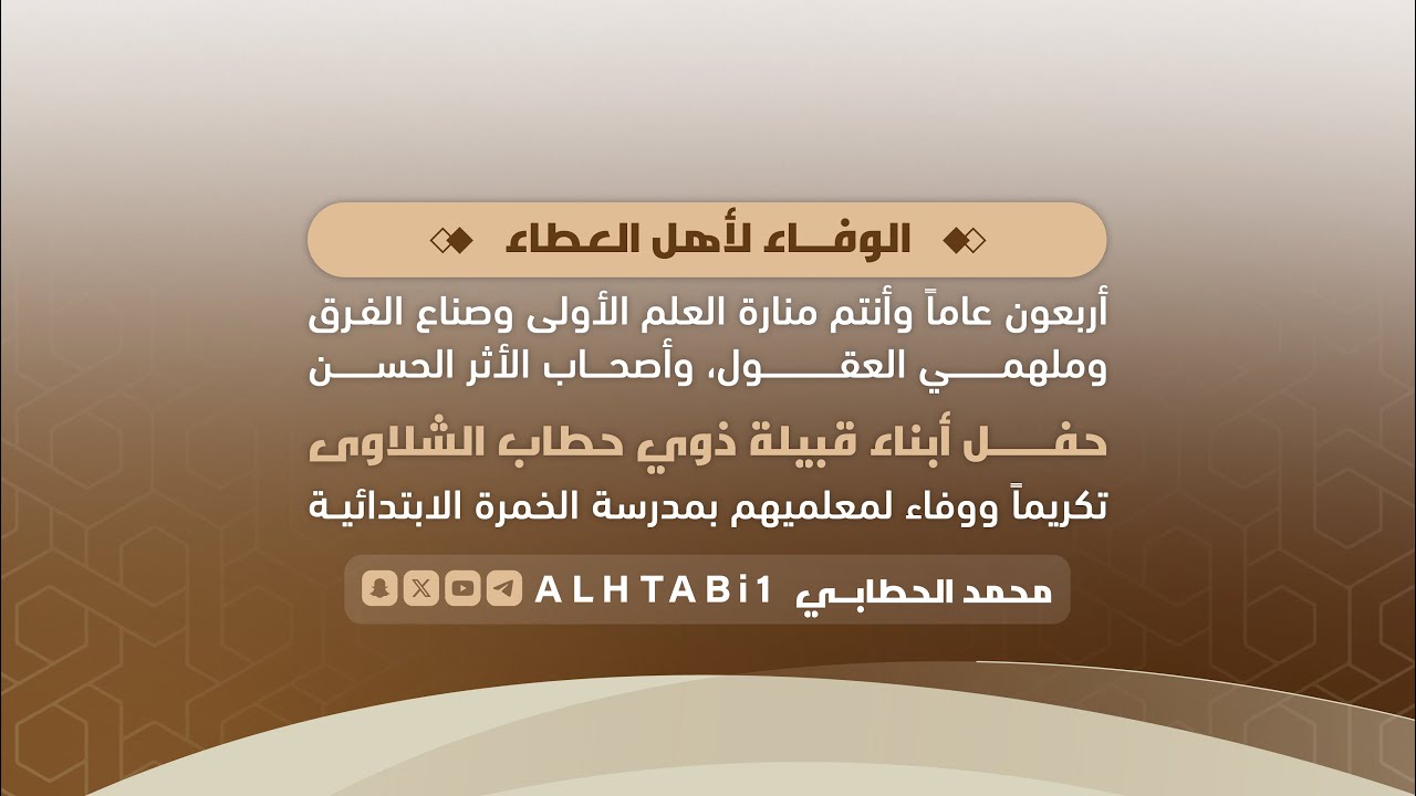 الوفاء لاهل العطاء || حفل ابناء ذوي حطاب الشلاوى تكريماً ووفاء لمعليمهم بمدرسة الخمرة الإبتدائية 🎖️