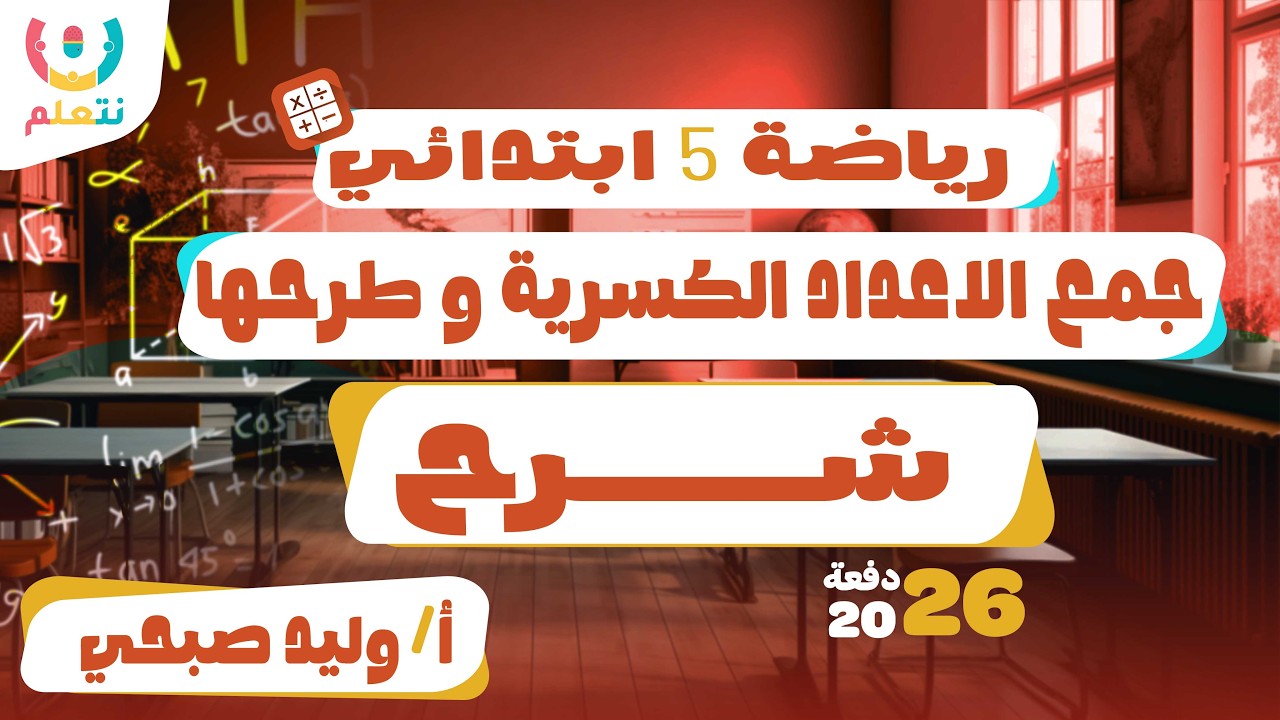 جمع الاعداد الكسرية وطرحها | رياضيات | الصف الخامس الابتدائي | أ/ وليد صبحى | الترم الثانى | 2026