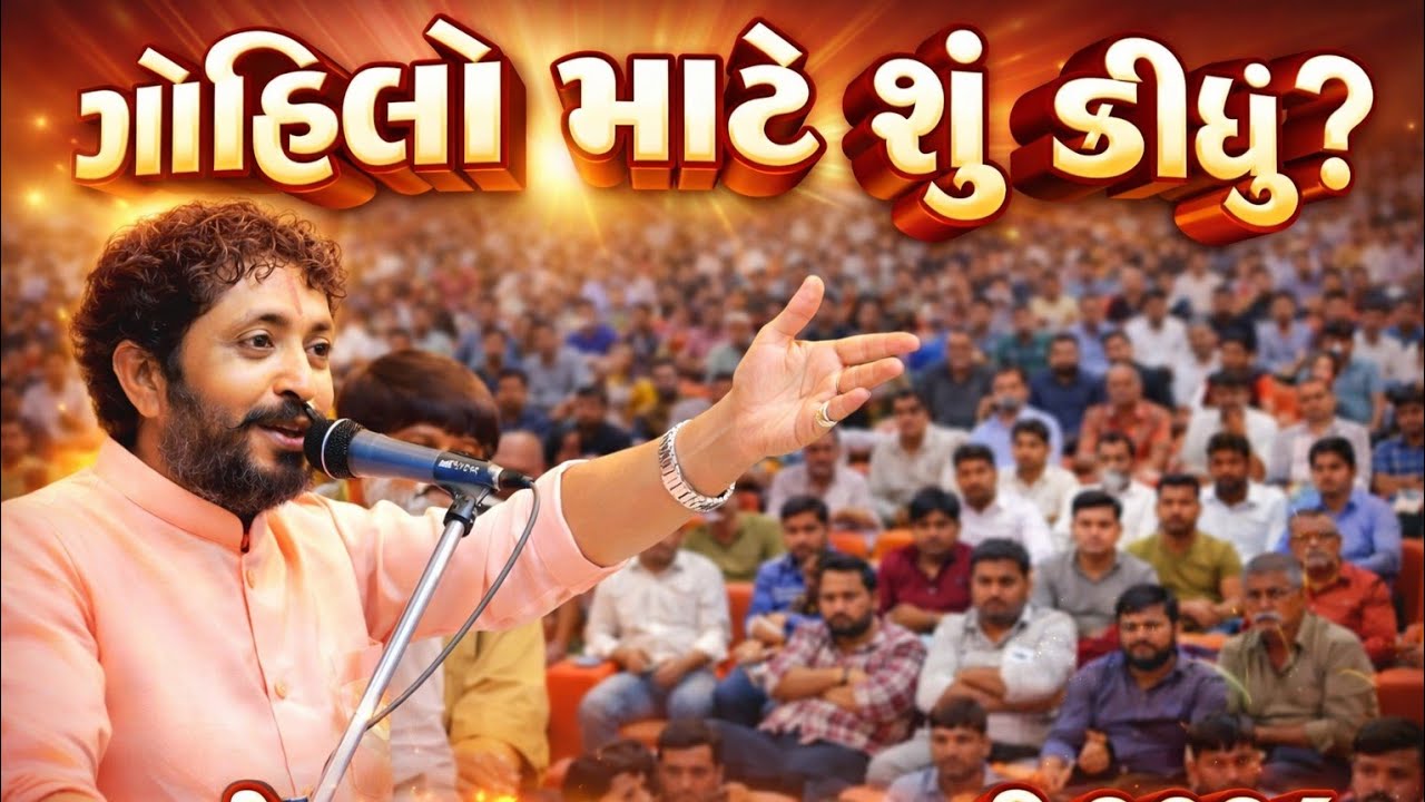 ગોહિલો માટે શું કીધું ?  રાજભા ગઢવી || RAJBHA GADHVI ||  NEW VIDIO 2026 || PACHEGAM