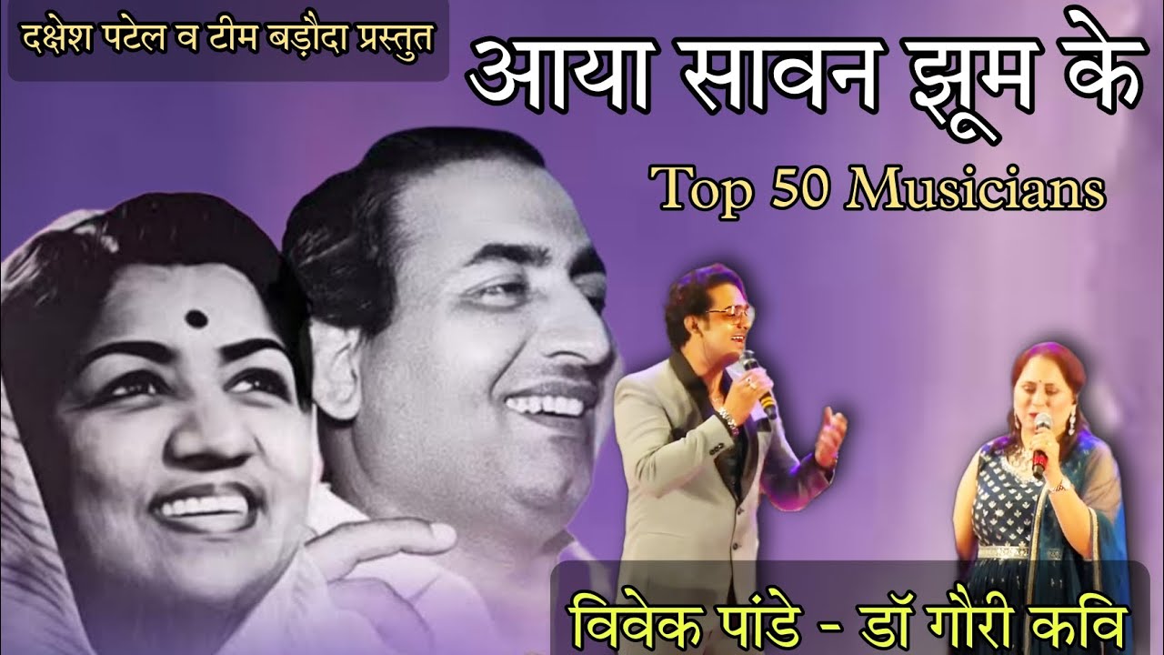Aaya Sawan Jhoom Ke,Cover By Vivek Pandey & Dr Gauri Kavi.Mohammed Rafi,Lata Mangeshkar,