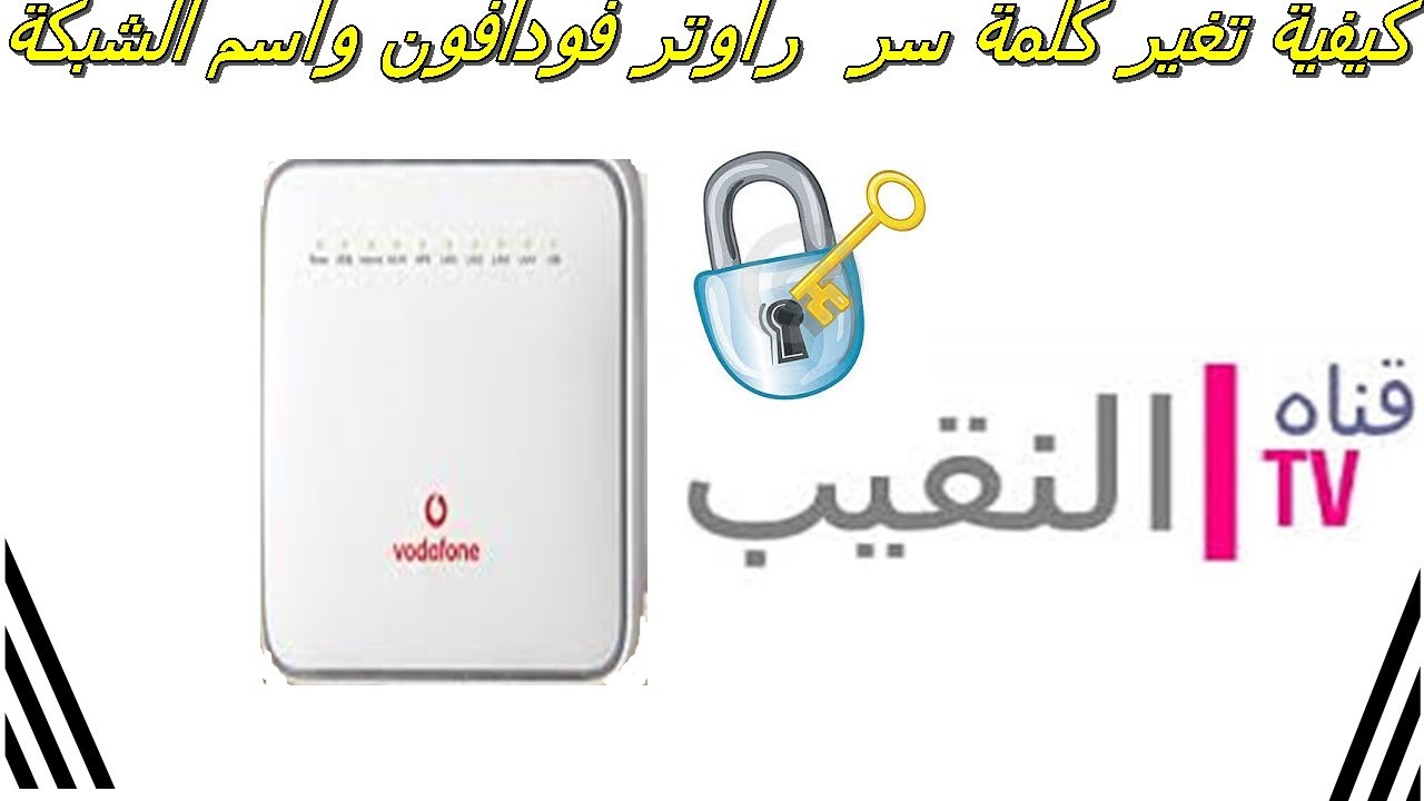 كيفية تغير كلمة سر  راوتر فودافون واسم الشبكة من الهاتف