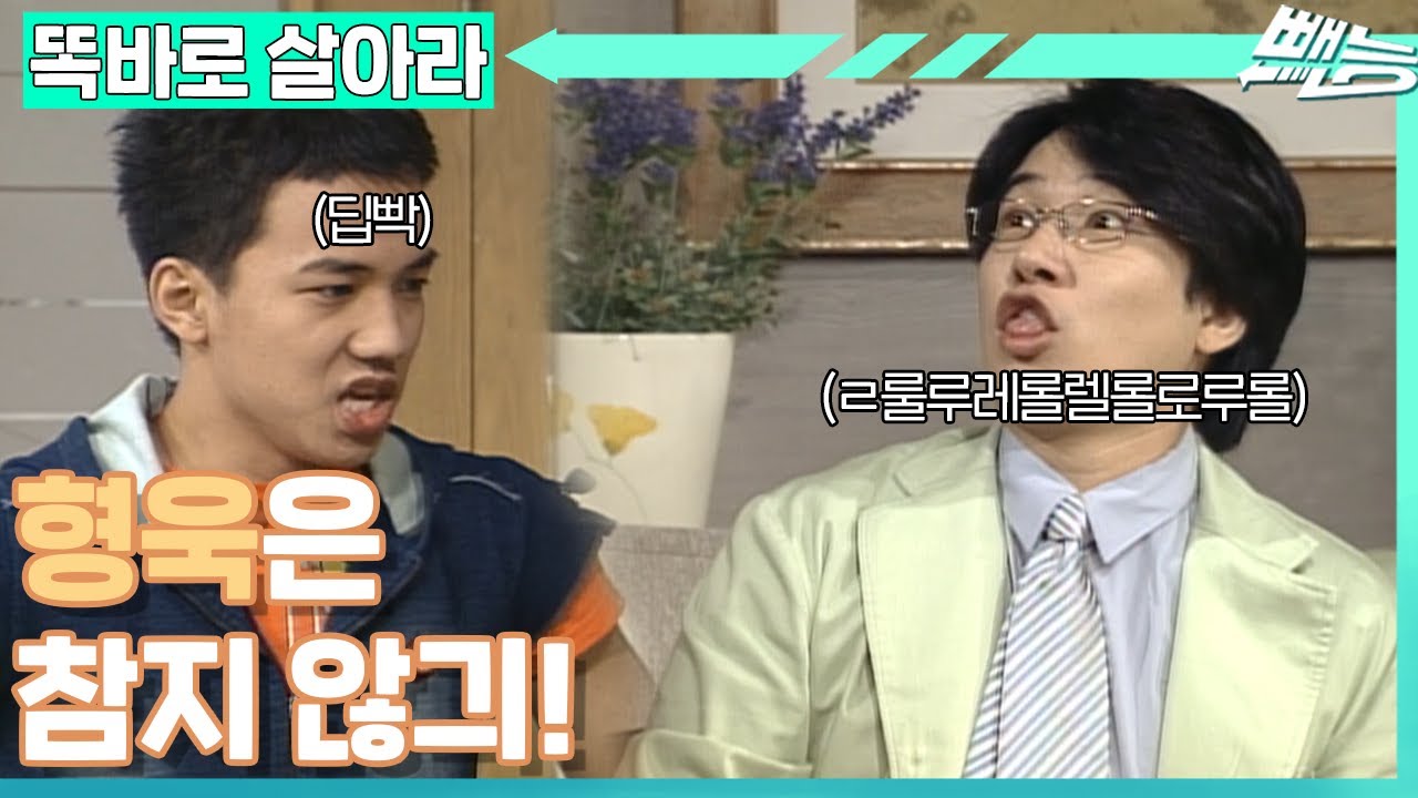 [똑바로 살아라] 👦 : 더 이상 재환의 장난에 놀아날 수 없다! 형욱의 🔥뜨거운 복수 혈전🔥 시작!│EP.148