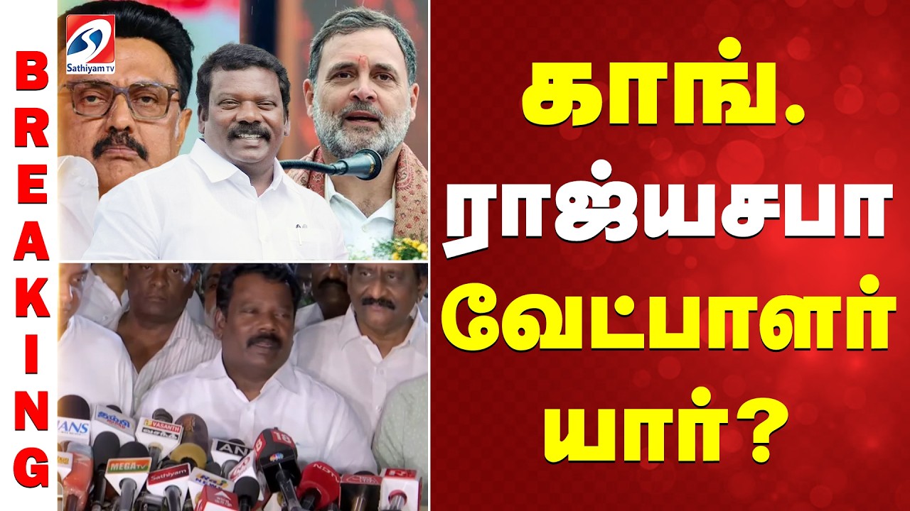 #breaking | காங். ராஜ்யசபா வேட்பாளர் யார்?