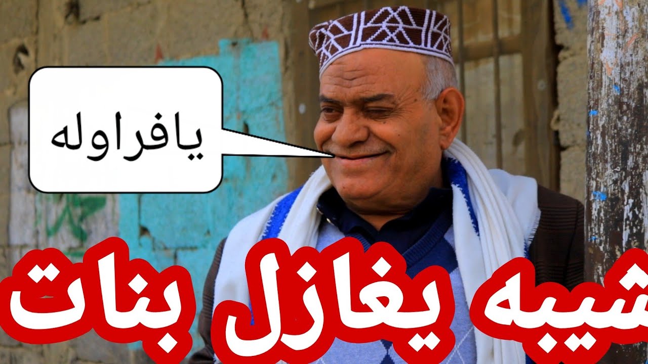 كوميديا/شيبه يغازل بنات شاهد ماذا حصل له هههههه