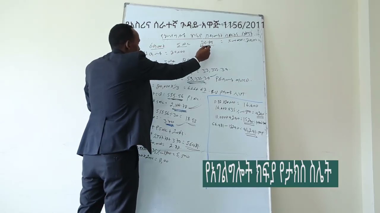 የአገልግሎት ክፍያ የታክስ ስሌት