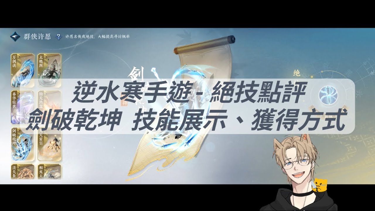 逆水寒手遊 - 絕技點評！逍遙門強力絕技「劍破乾坤」詳細介紹！技能展示！升階情況！