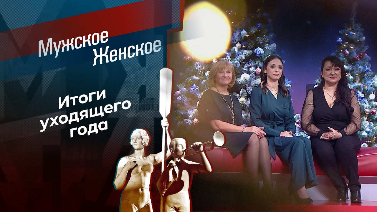 Итоги 2025. Часть 1. Мужское / Женское. 29.12.2025