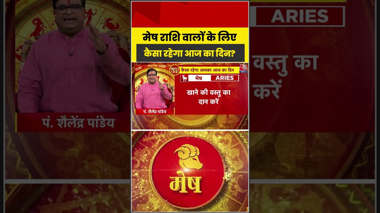 Bhagya Chakra: मेष राशि वालों के लिए कैसा रहेगा आज का दिन? | Horoscope | Mesh Rashi | Rashifal