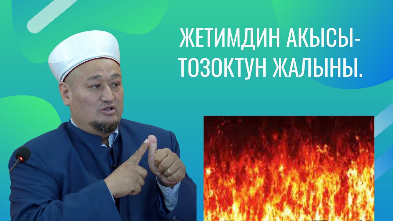 Жума баян | ЖЕТИМДИН АКЫСЫ - ТОЗОКТУН ЖАЛЫНЫ | Устаз Ниматулла ажы Рыскулов.