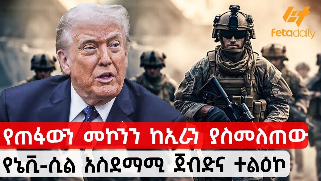 Ethiopia - የጠፋውን መኮንን ከኢራን ያስመለጠው | የኔቪ-ሲል አስደማሚ ጀብድና ተልዕኮ