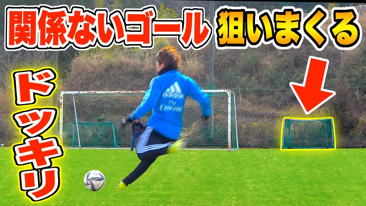 【サッカードッキリ】ずっと関係ないサッカーゴール狙い続けてたら気付くのか？