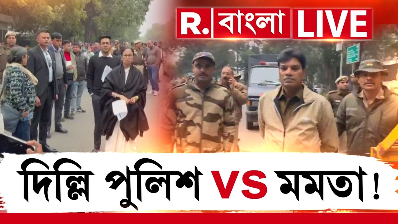 Mamata Banerjee Vs Delhi Police | মমতাকে কড়া জবাব দিল্লি পুলিশের। মিথ্যাচার ফাঁস  R Bangla LIVE
