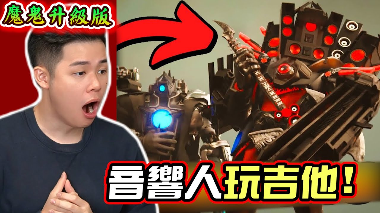 【馬桶人多重宇宙18】泰坦音響人回歸！加強音樂驚艷全場！還玩起了吉他