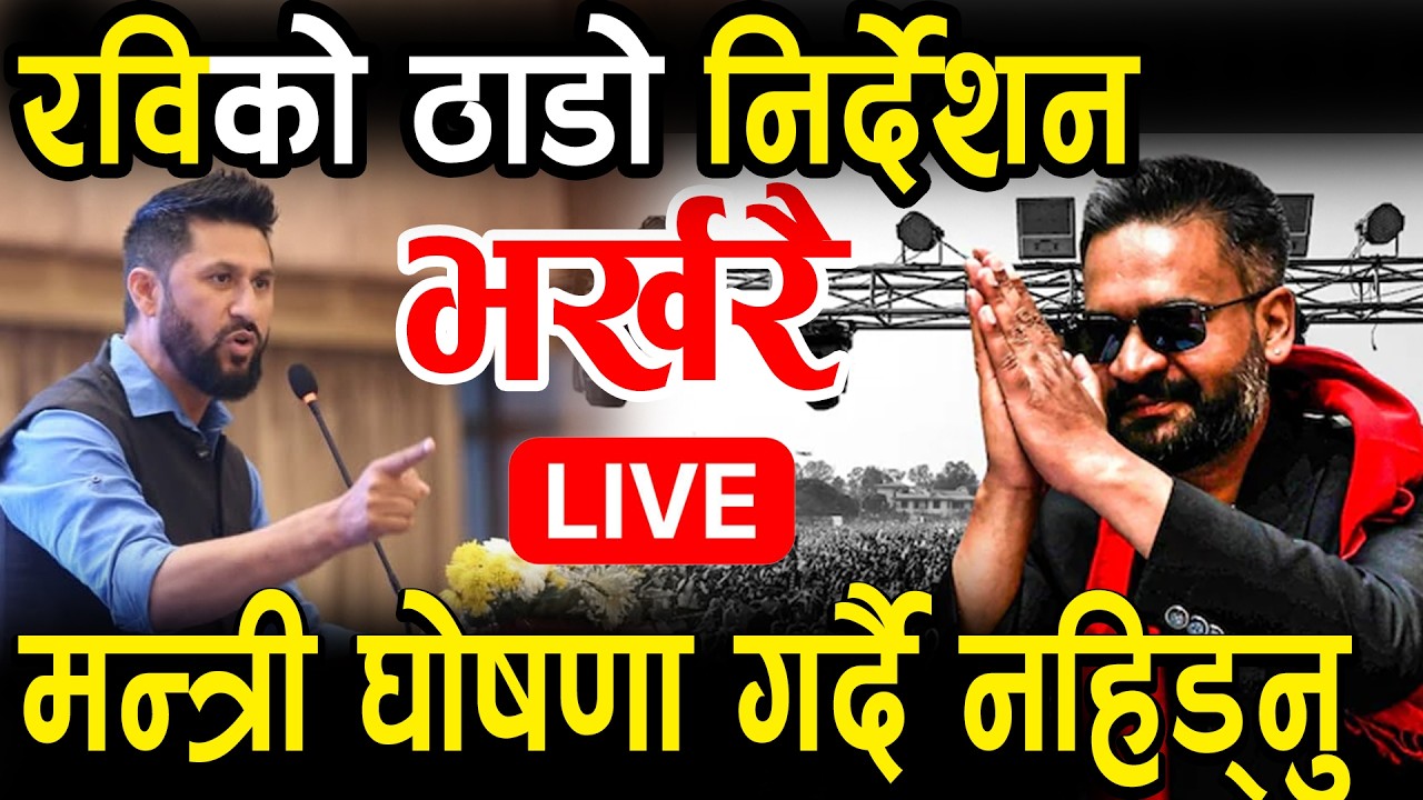 LIVE 🔴 रबि लामिछानेको ठाडो निर्देशन : मन्त्री घोषणा गर्दै नहिड्नु ! #rabilamichhane #balenshah