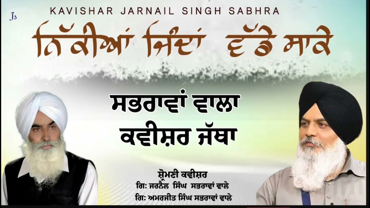 Nikiya jinda wadde sake Kavishar Jarnail Singh Sabhra . kavishar Amarjeet Singh Sabhra  