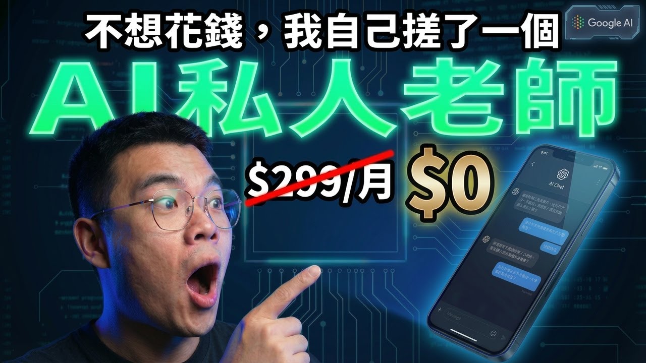 不會英文不會寫代碼，我用AI逆襲做了一個專屬英語老師