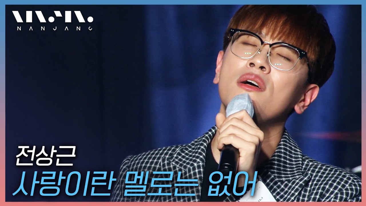 전상근 Jeon Sang Keun ; 사랑이란 멜로는 없어 _문화콘서트 난장 | 광주MBC_20210109
