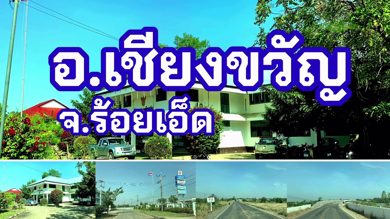อำเภอเชียงขวัญ จังหวัดร้อยเอ็ด
