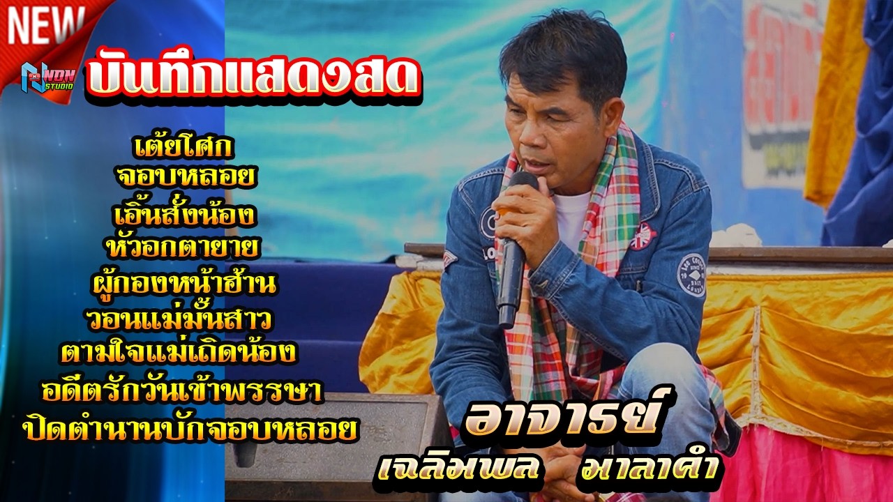เอื้นสั่งน้อง ตามใจแม่เถิดน้อง  # ท่านนายก เฉลิมพล มาลาคำ ! รับเชิญพิเศษ