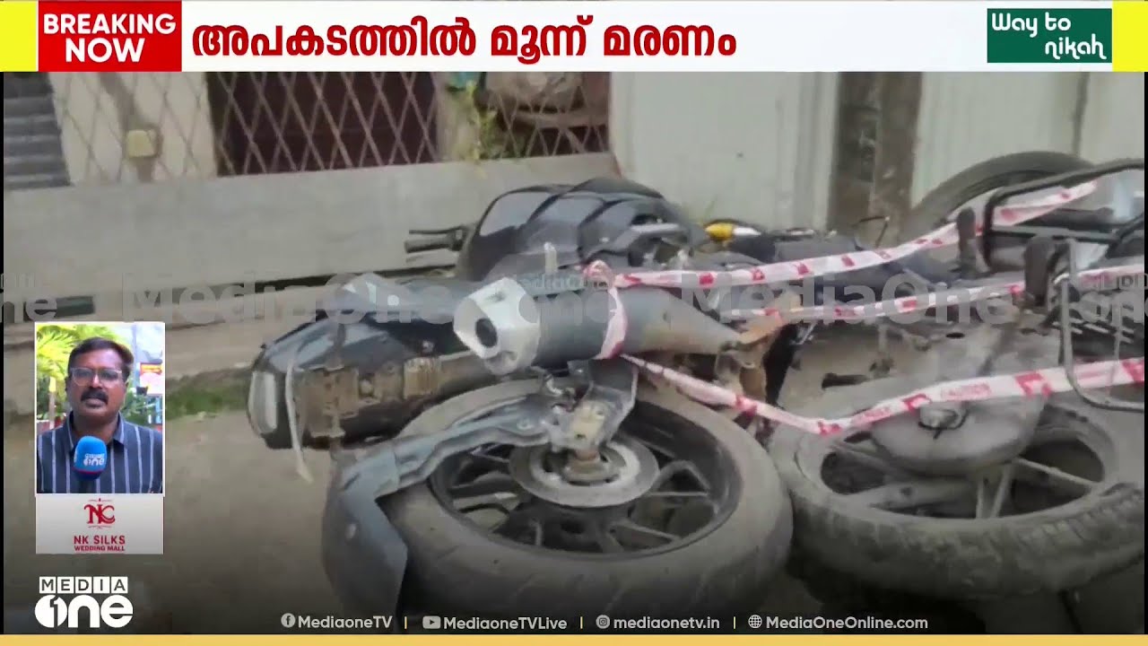 കോഴിക്കോട് നല്ലളം മോഡേൺ ബസാറിൽ കാറും പിക്കപ്പ് വാനും കൂട്ടിയിടിച്ച് മൂന്ന് മരണം