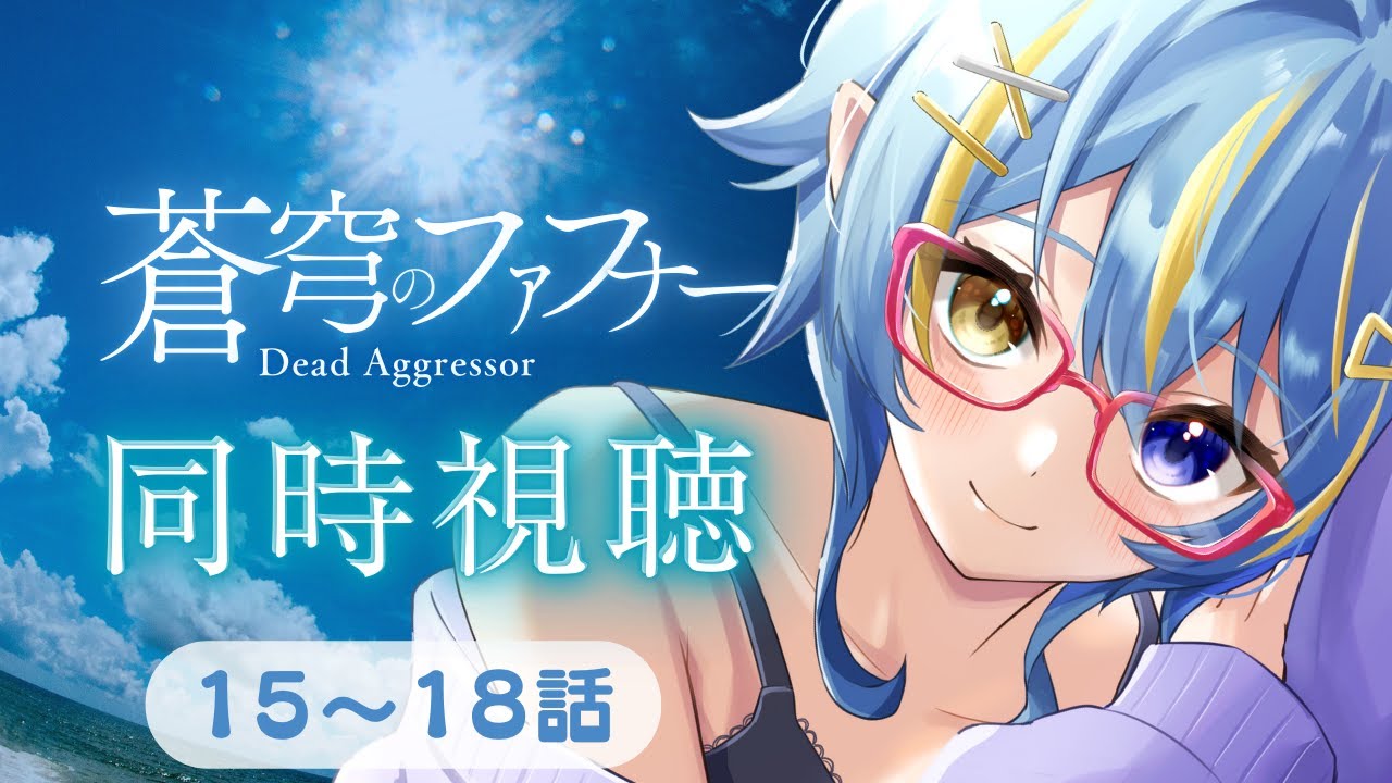 〖同時視聴･蒼穹のファフナー〗完全初見！多くの人が涙したという噂のこの作品を感受性が豊かな低音ハスキーボイス女が観る！15～18 話〖 Vtuber/ひなつきそう 〗