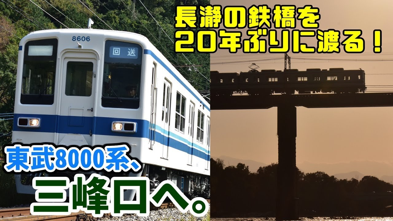 【東武8000系、20年ぶりに三峰口へ】2019年11月2日 秩父鉄道撮影記