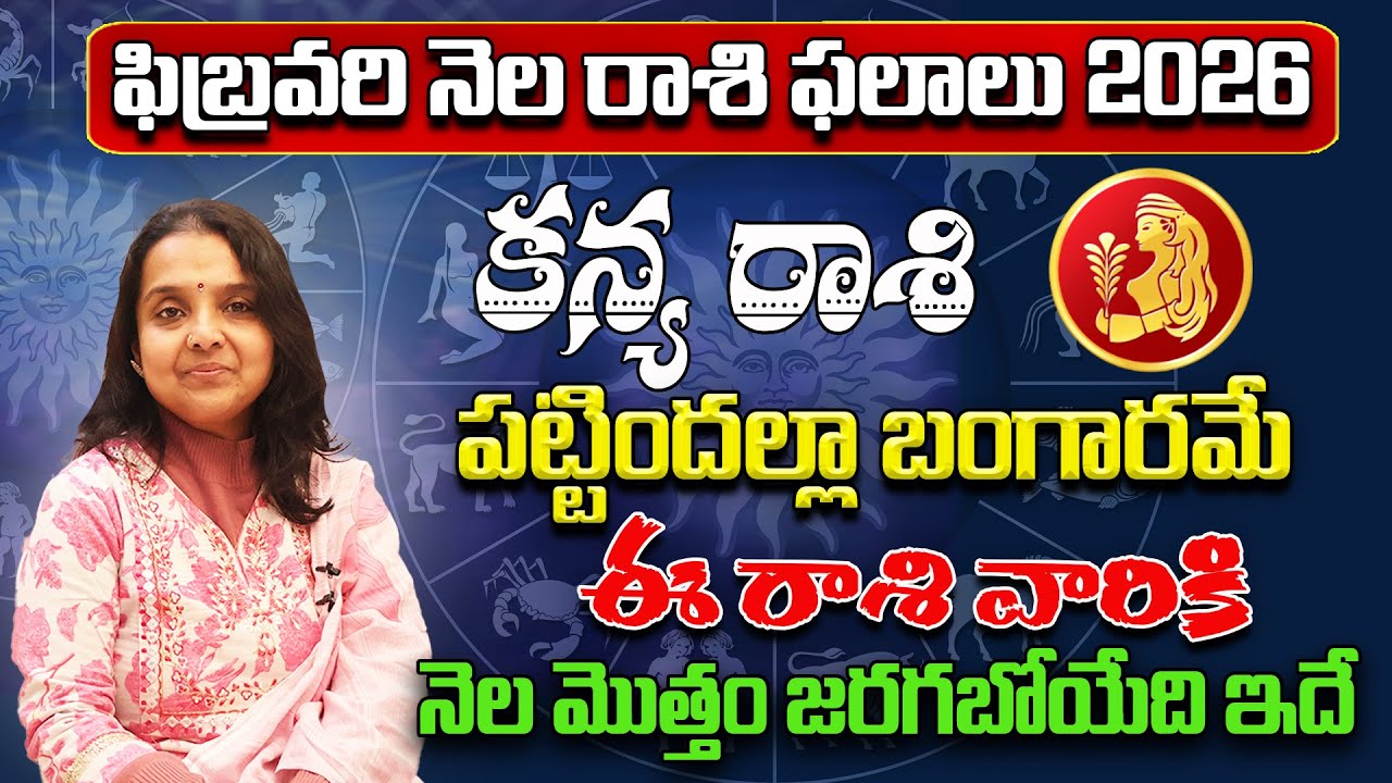 కన్య రాశి - Kanya Rasi Phalithalu | Rashi Phalalu February 2026 | astrology Madhavi | Star Struck