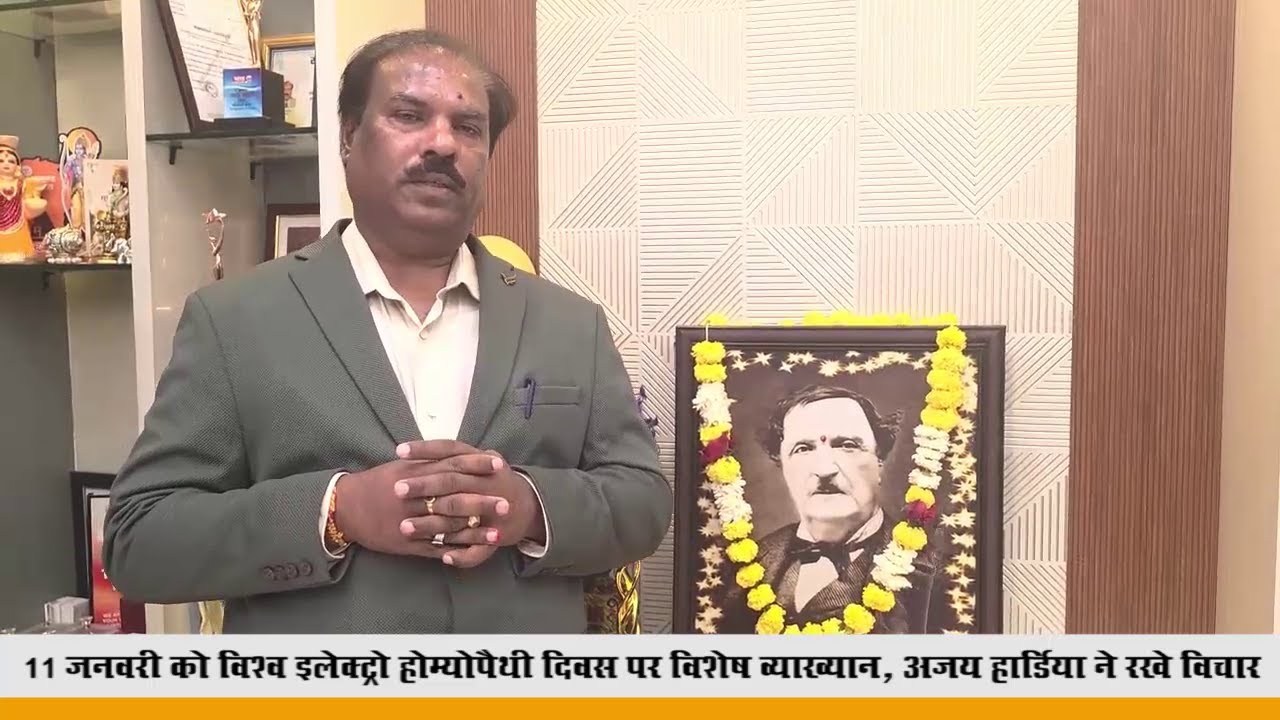 विश्व इलेक्ट्रो-होम्योपैथी दिवस पर अजय हार्डिया का संबोधन: संवाद और शोध ही चिकित्सा का भविष्य