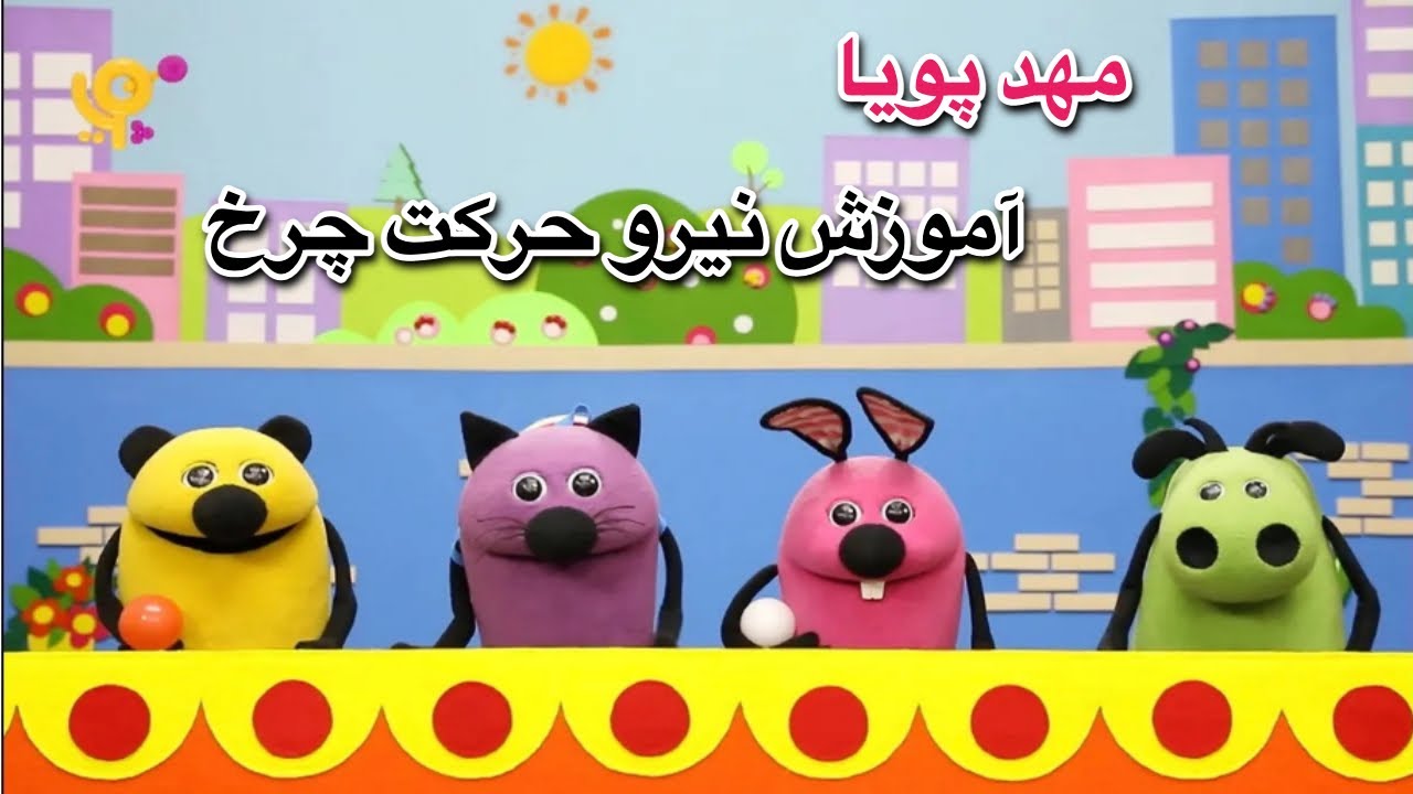 مهد پویا - نیرو و حرکت و چرخ