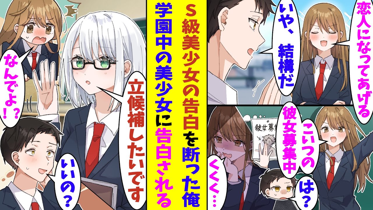 【漫画】学園中の男子を次々と惚れさせる超S級美少女からの告白を断ったら、彼女がクラスで勝手に俺の彼女を募集し始めた。応募者ゼロで非モテを痛感させられる予定だったのに、可愛い女子に立候補されてしまう！？
