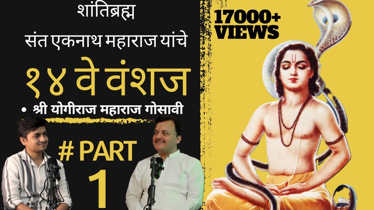 योगीराज महाराज Part 1 | नाथांचे १४वे वंशज | एकनाथ षष्ठी विशेष | Amit Parwe | TAP Podcast