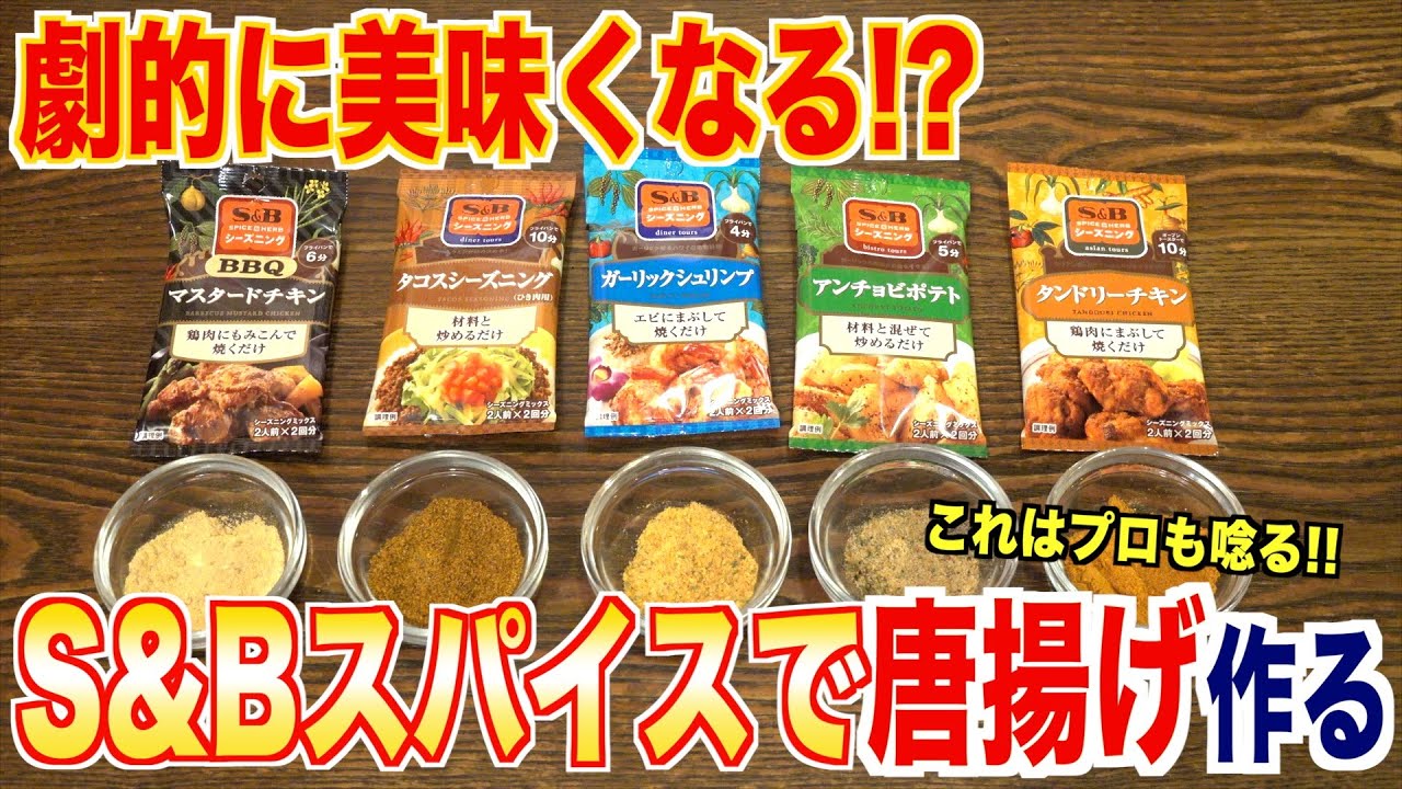 エスビーのスパイスで唐揚げ作ると劇的に美味くなる