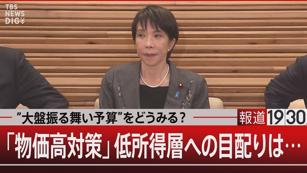 “大盤振る舞い予算”をどうみる？「物価高対策」 低所得層への目配りは…【12月24日(水) #報道1930】