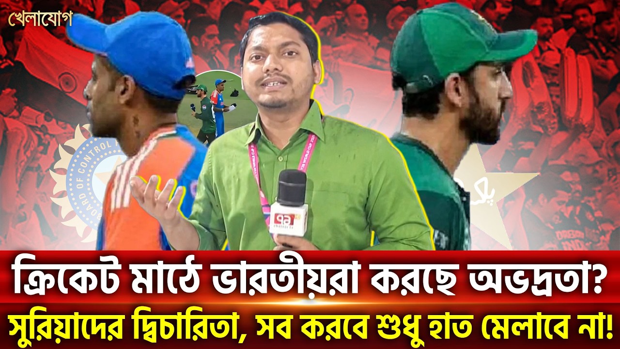 ক্রিকেট মাঠে ভারতীয়রা করছে অভদ্রতা? সুরিয়াদের দ্বিচারিতা, সব করবে শুধু হাত মেলাবে না! | Khelajog