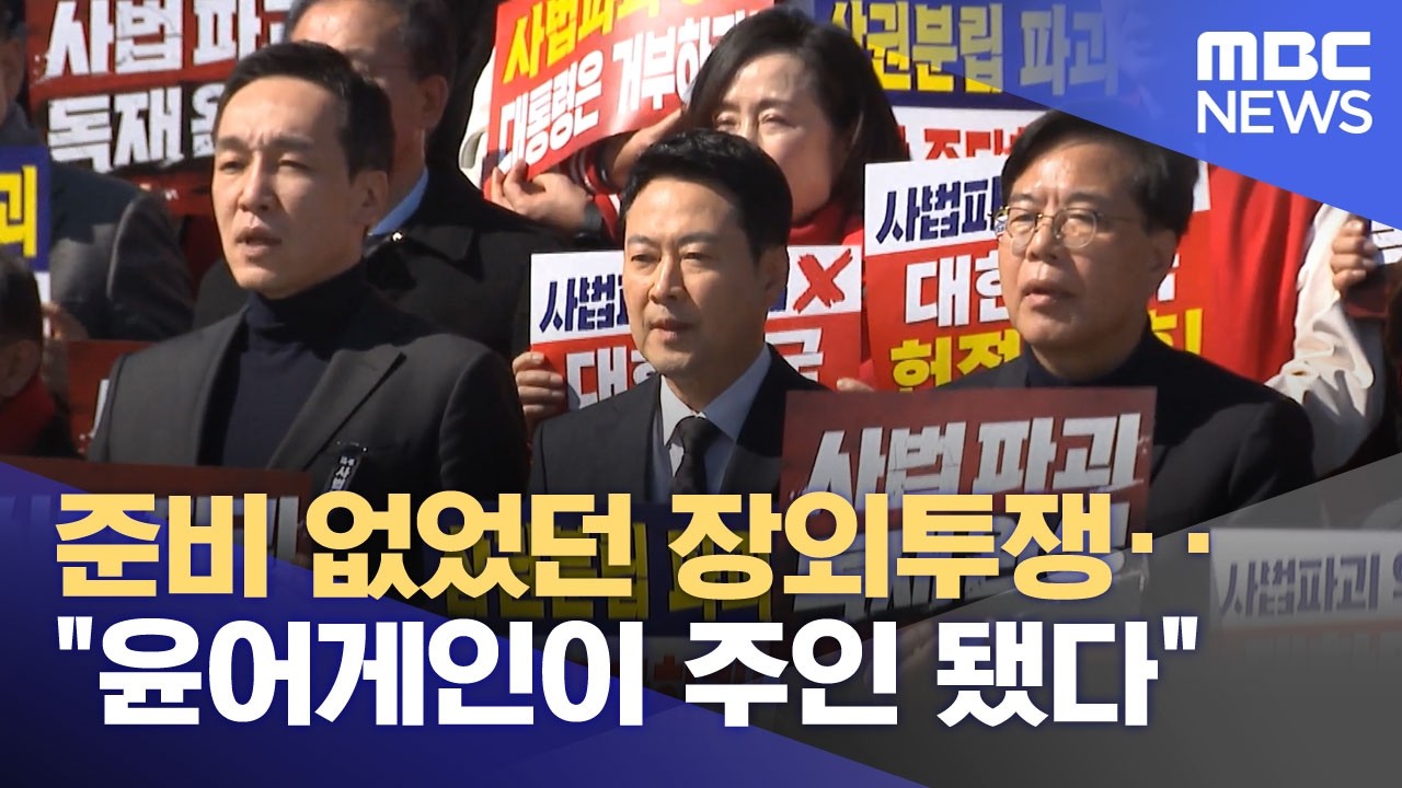 준비 없었던 장외투쟁‥
