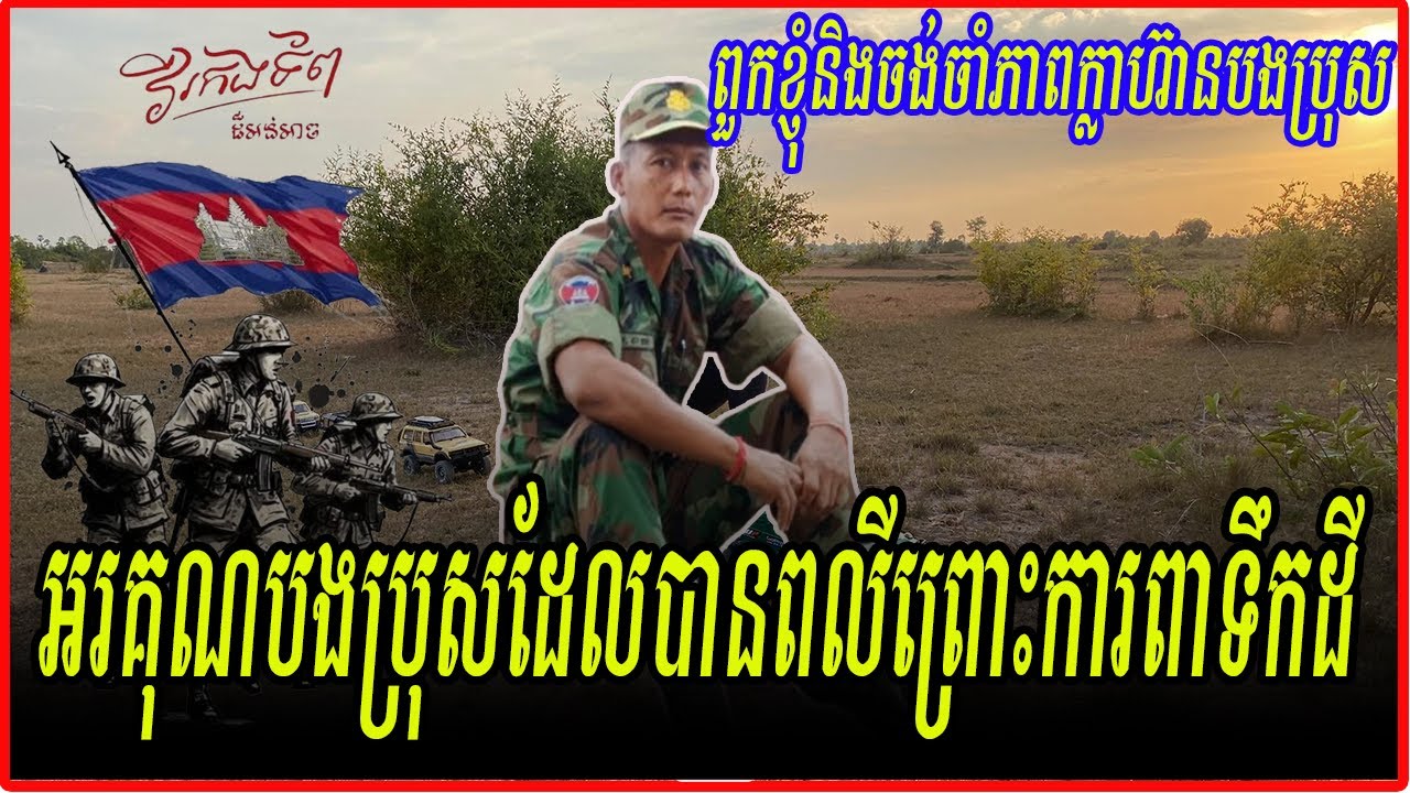 អរគុណបង​ប្រុស​ដែលបានពលី​ព្រោះការពា​ទឹកដីពួកខ្ញុំនិងចង់ចាំ​ភាពក្លាហ៊ានរបស់បង​ប្រុស