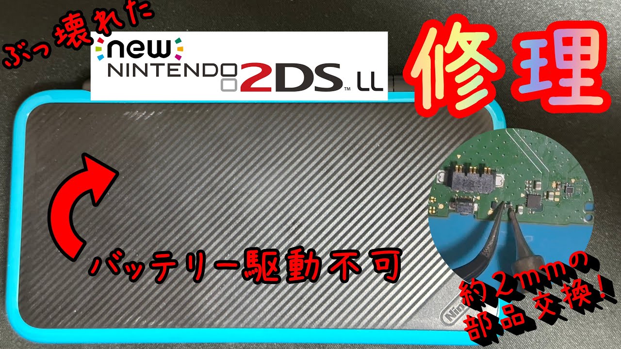 【バッテリー駆動不可】ぶっ壊れたNew ニンテンドー2DS LLを修理