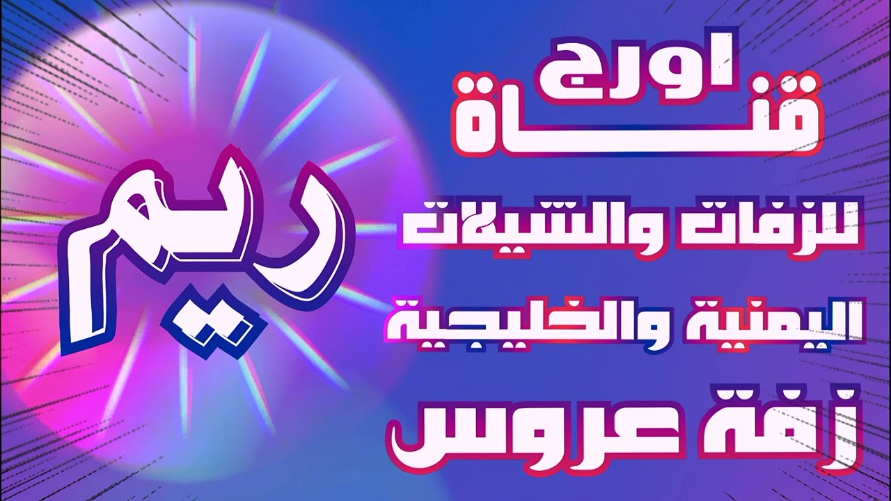 #زفه يمنية باسم العروس ريم, #زفة عروس باسم ريم, #اغاني #جديد #لايك #شيلات باسم ريم,