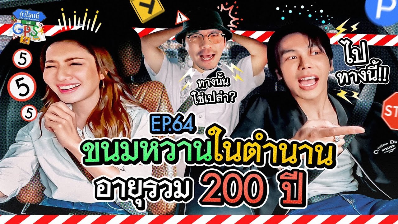 'แอฟ-ตรี' กับภารกิจตามหาร้านขนมหวานในตำนาน | ถ้าโลกนี้ไม่มี GPS Ep.64
