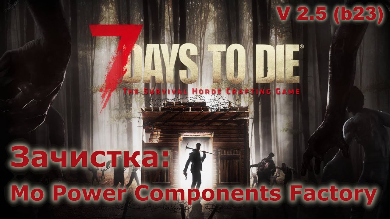 Зачистка Mo Power Components Factory - 7 Days to Die