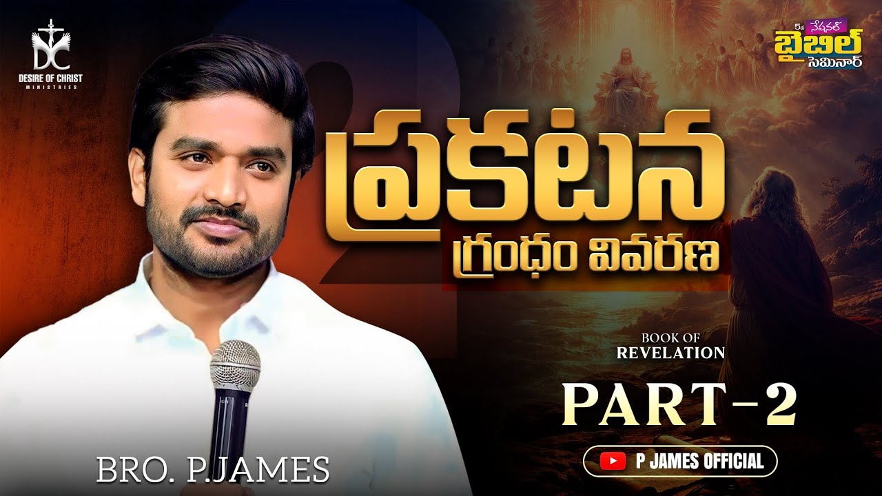 ప్రకటన గ్రంథం వివరణ PART - 2 || BOOK OF REVELATION || BRO. P.JAMES || @DesireOfChrist Ministries 