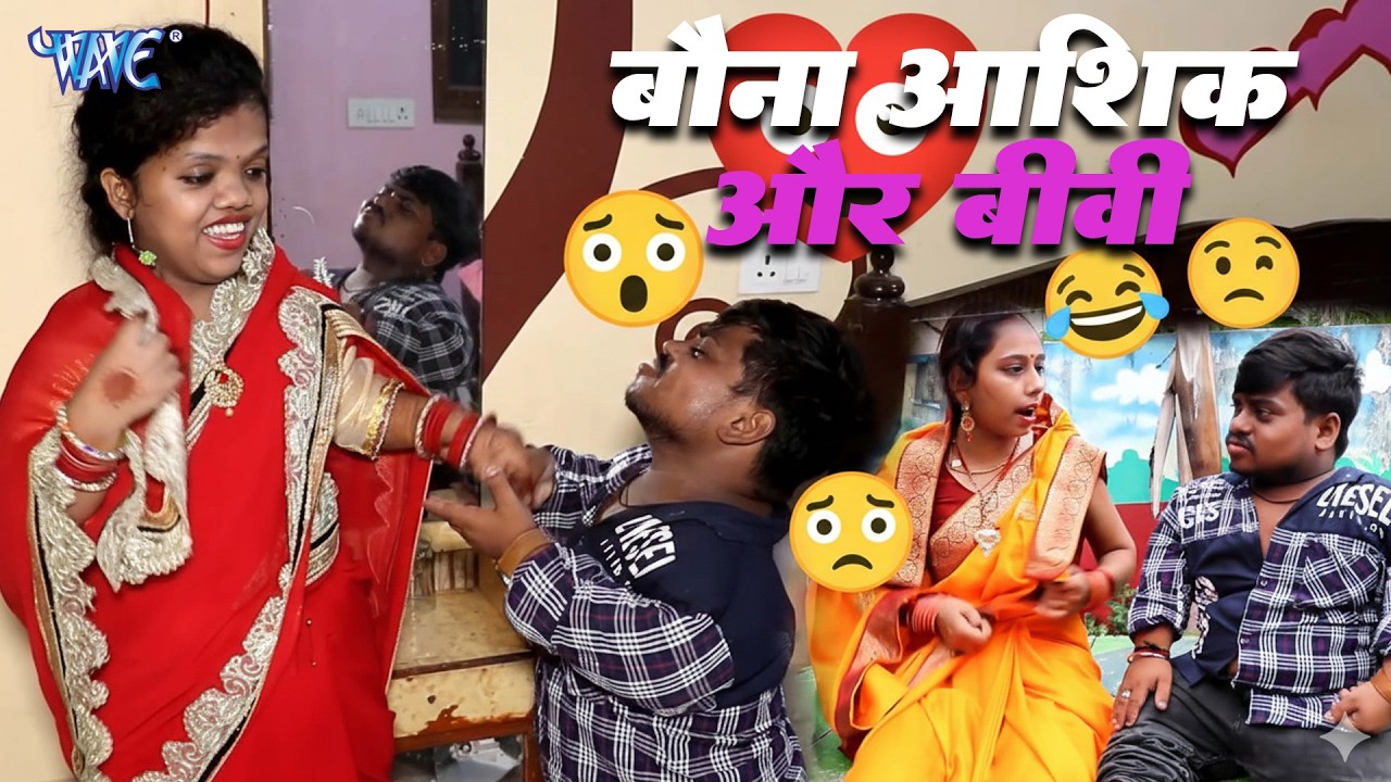बौना आशिक और बीवी | Bhojpuri Best Comedy Video